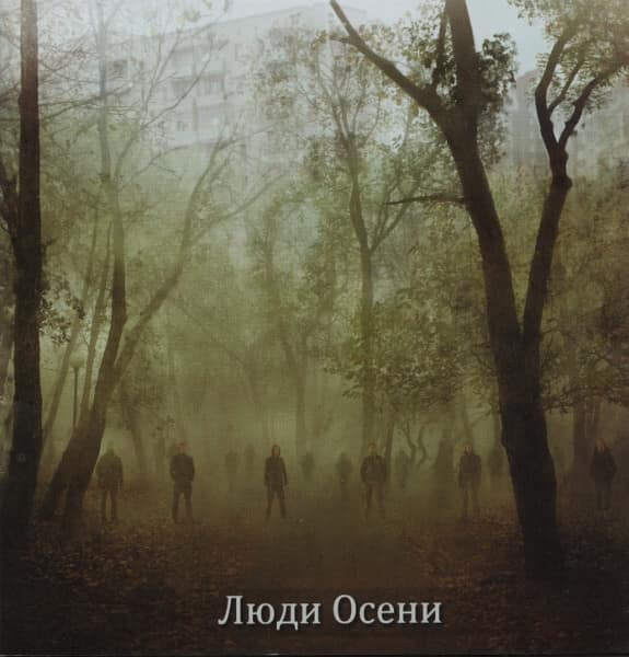 Люди Осени – Восстание — Музыка