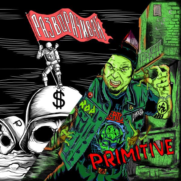 Toxic Carnage / СМЕРШ – Primitive / Razvorachivay — Музыка