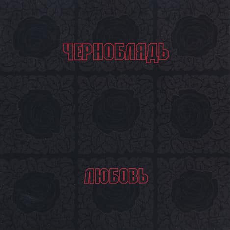Tchernoblyad — Любовь = Love — Музыка