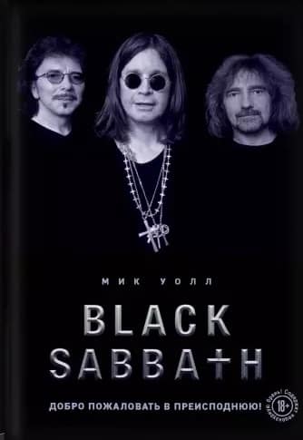 Книга Black Sabbath. Добро пожаловать в преисподнюю! — Книги