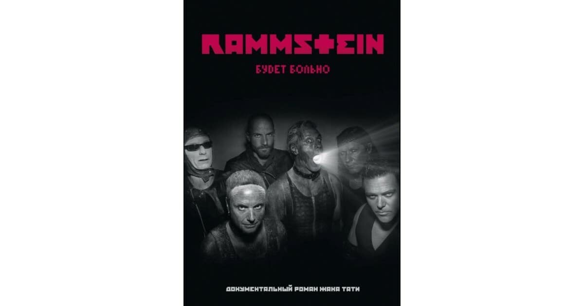 Книга Rammstein Будет больно — Книги