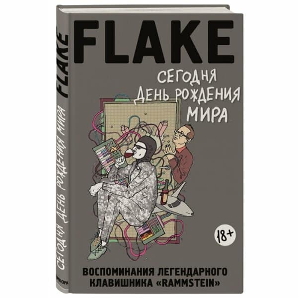 Книга Флаке: Сегодня День рождения мира. Воспоминания легендарного немецкого клавишника — Книги