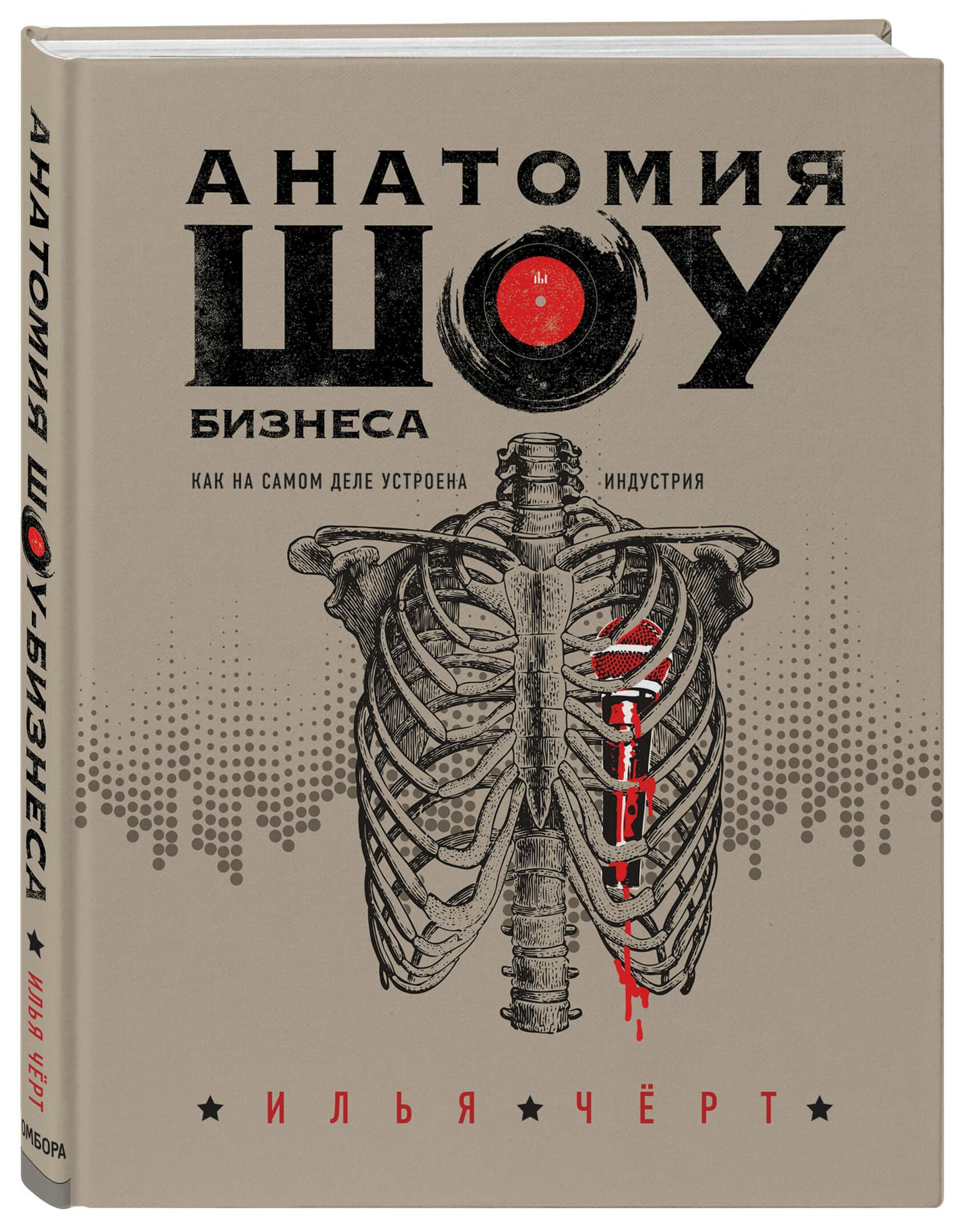 Книга Анатомия шоу-бизнеса. Как на самом деле устроена индустрия — Книги