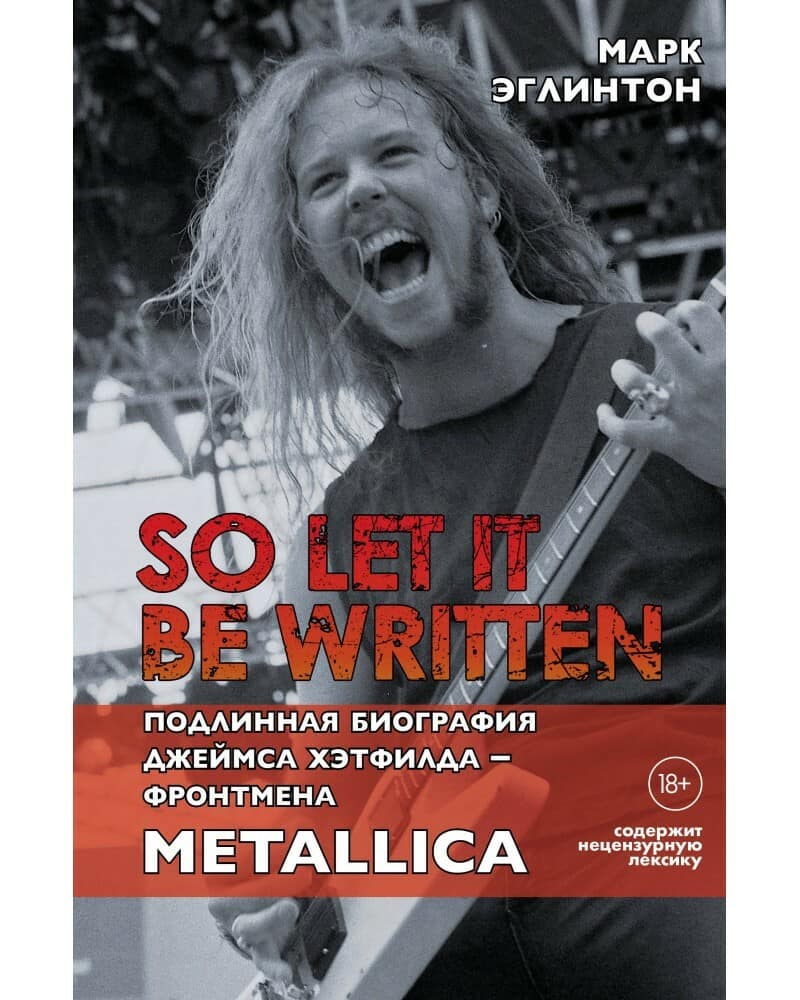 Подлинная биография фронтмена Metallica Джеймса Хэтфилда — Книги