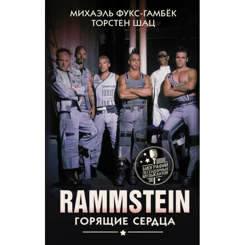 Книга Rammstein. Горящие сердца.Михаэль Фукс-Гамбек — Книги