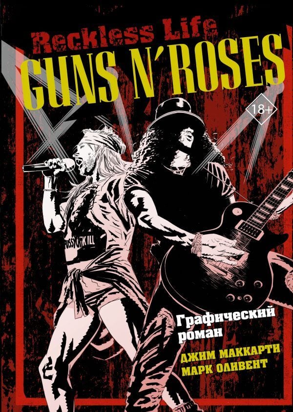 Книга Guns N’ Roses. Reckless life. Графический роман — фото товара