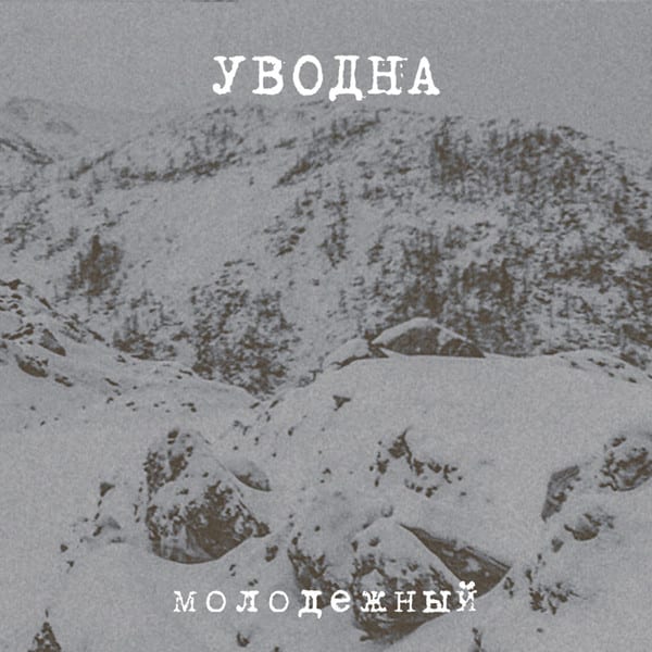 Уводна – Молодежный — фото товара