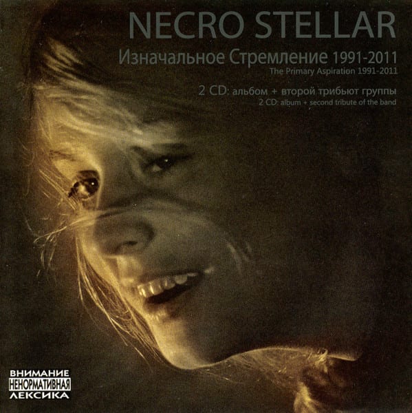 Necro Stellar – Изначальное Стремление 1991-2011 — фото товара