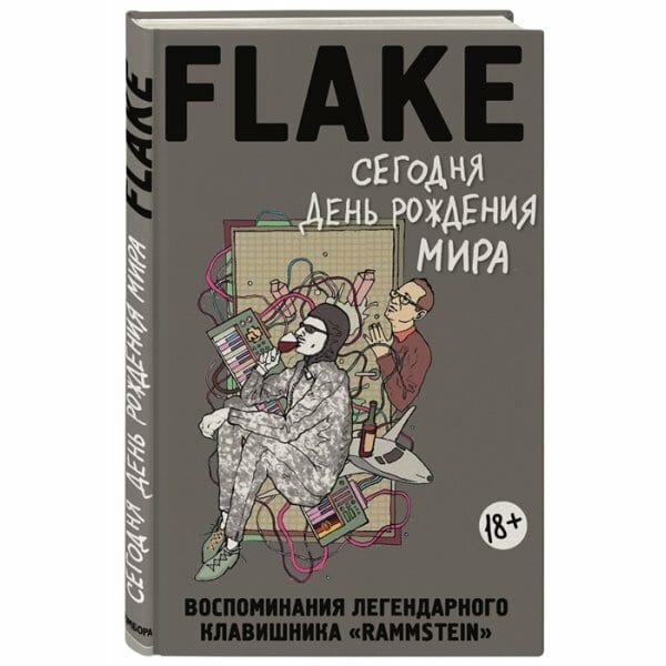 Книга Флаке: Сегодня День рождения мира. Воспоминания легендарного немецкого клавишника — фото товара