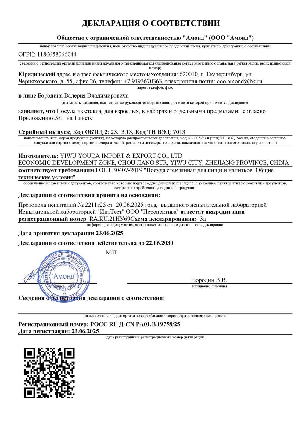 Декларация о соответствии РОСС RU Д-CN.РА01.В.19758/25, первый лист