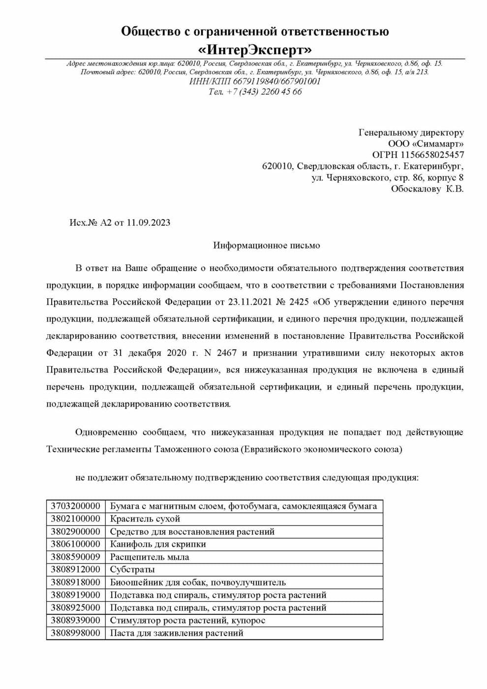 Информационное письмо А2 от 11.09.2023, первый лист
