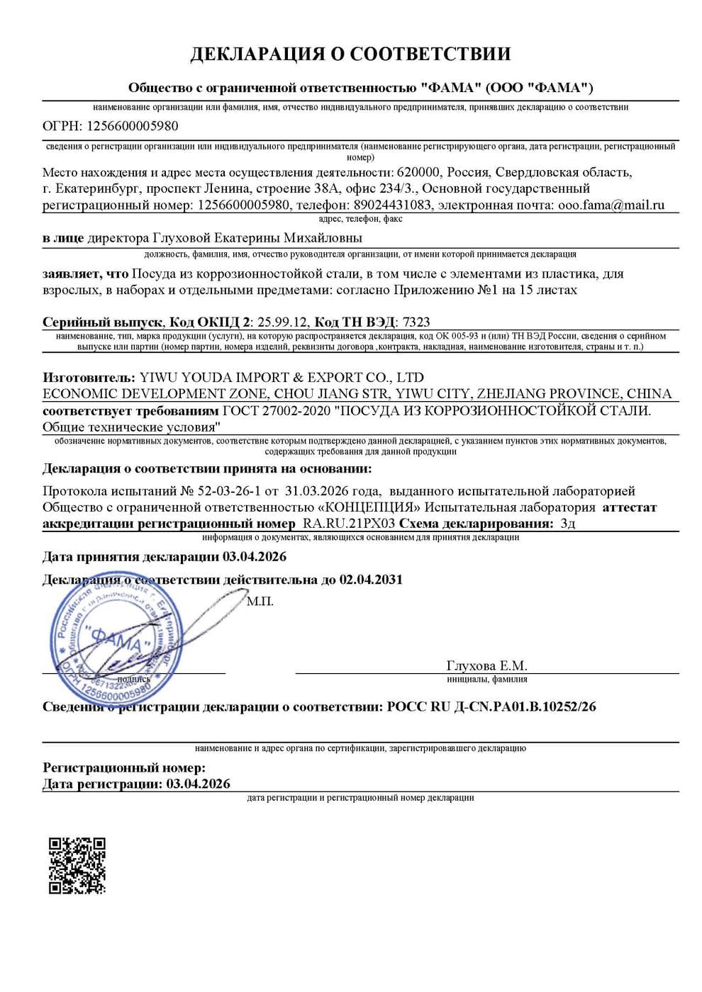 Декларация о соответствии РОСС RU Д-CN.РА01.В.10252/26, первый лист