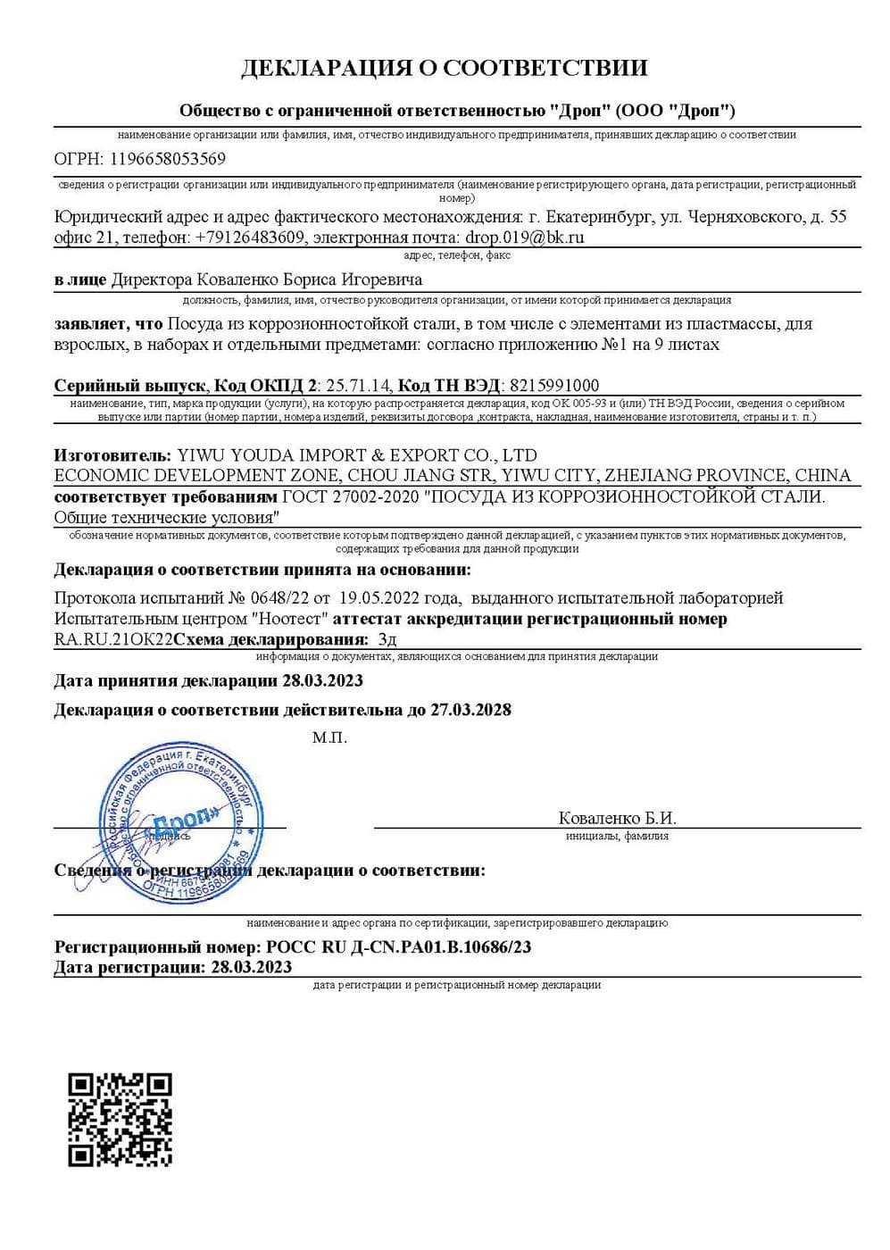 Декларация о соответствии РОСС RU Д-CN.РА01.В.10686/23, первый лист