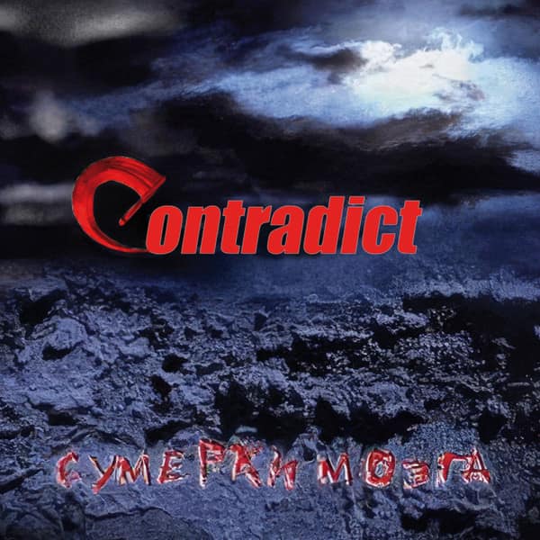 Contradict – Сумерки Мозга CD — CD
