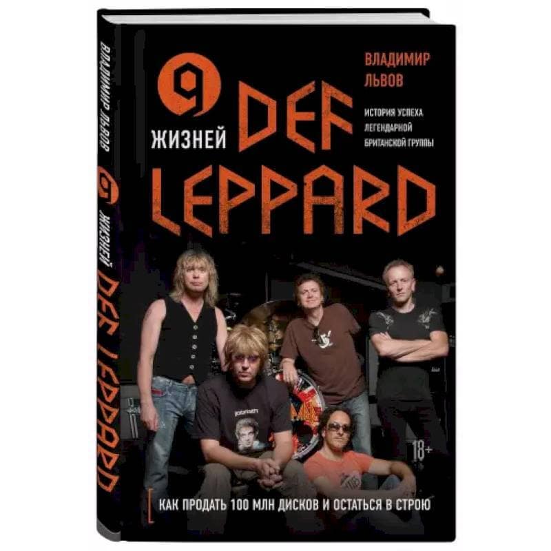 Книга 9 жизней Def Leppard. История успеха легендарной британской группы — Книги