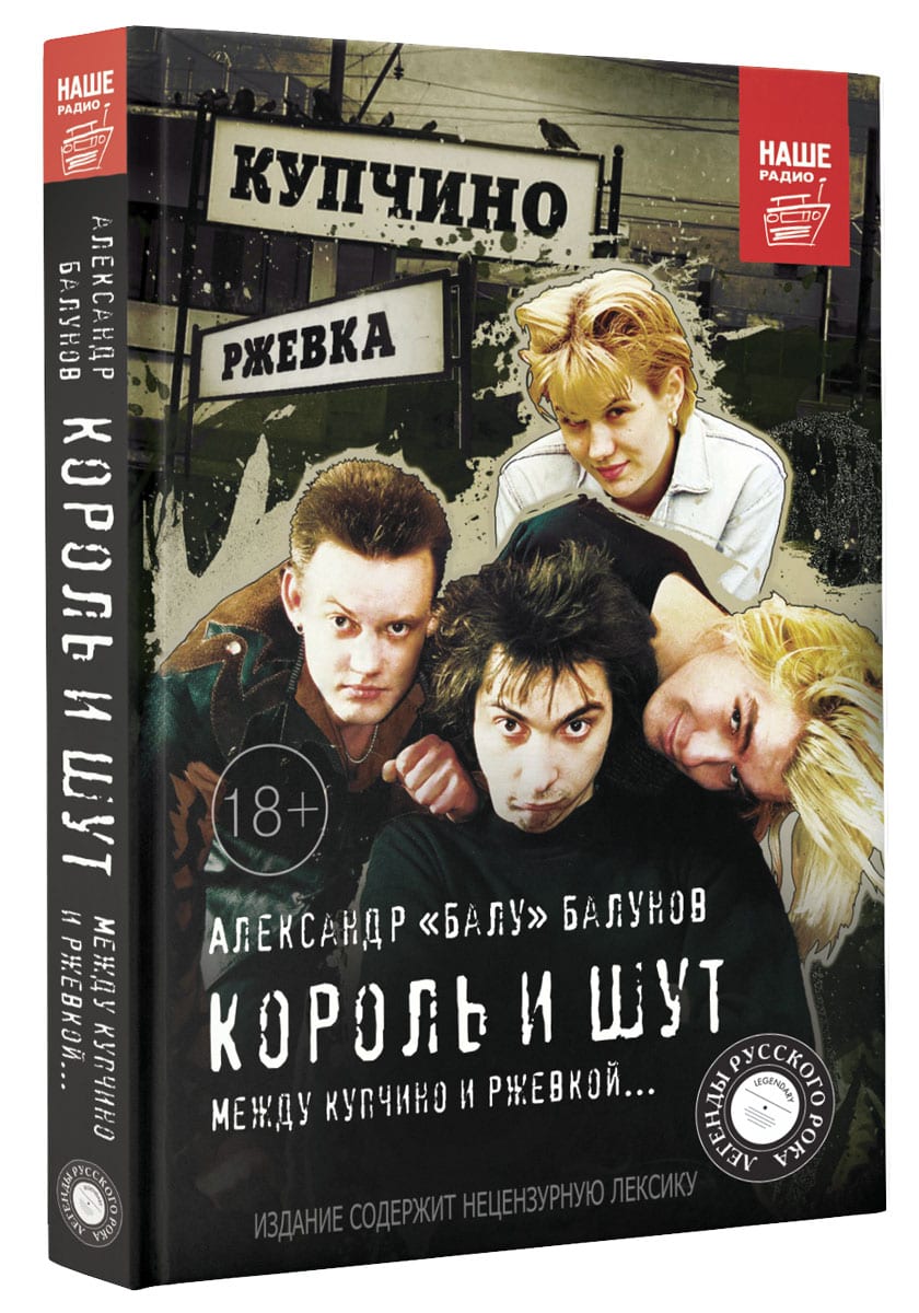 Король и Шут. Между Купчино и Ржевкой — фото товара