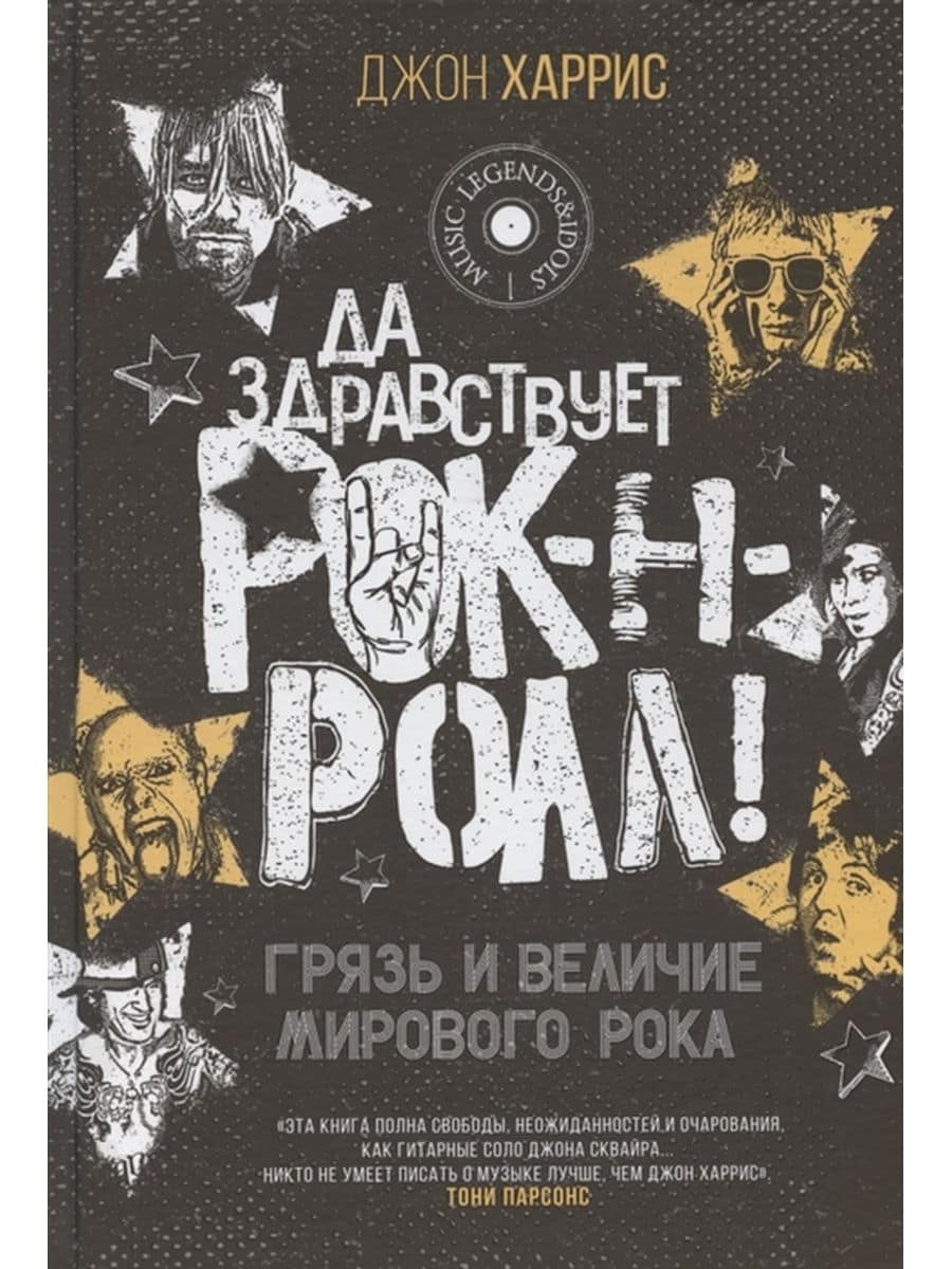 Да здравствует рок-н-ролл! Грязь и величие мирового рока — Книги