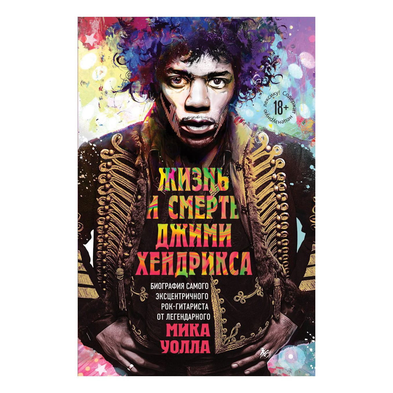 Книга Жизнь и смерть Джими Хендрикса. Биография самого эксцентричного рок-гитариста — фото товара